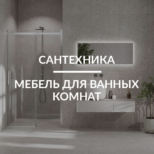 Сантехника, мебель для ванных комнат